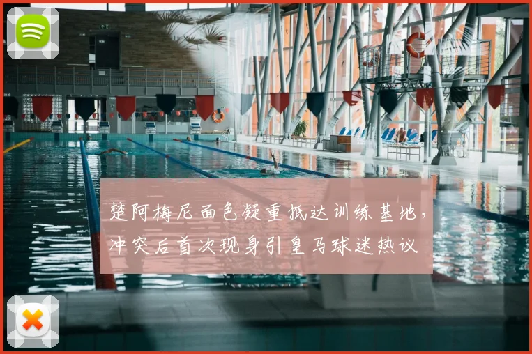 楚阿梅尼面色凝重抵达训练基地，冲突后首次现身引皇马球迷热议