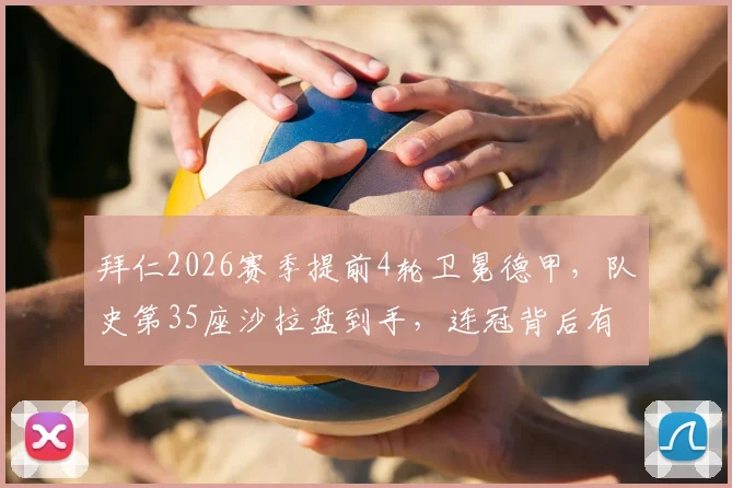 拜仁2026赛季提前4轮卫冕德甲，队史第35座沙拉盘到手，连冠背后有哪些关键因素？