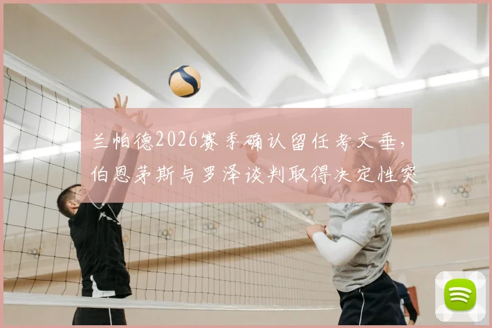 兰帕德2026赛季确认留任考文垂，伯恩茅斯与罗泽谈判取得决定性突破：最新进展深度剖析