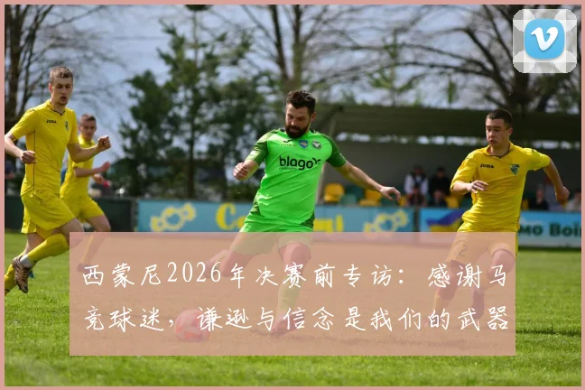 西蒙尼2026年决赛前专访：感谢马竞球迷，谦逊与信念是我们的武器，附球队战术深度解析